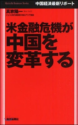 米金融危機が中國を變革する 中國經濟最新リポ-ト