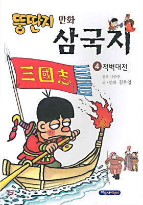 뚱딴지 만화 삼국지 4