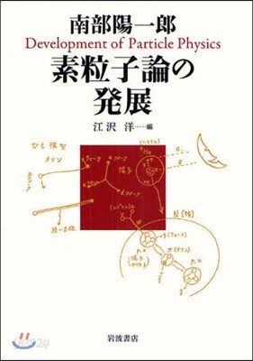 南部陽一郞 素粒子論の發展