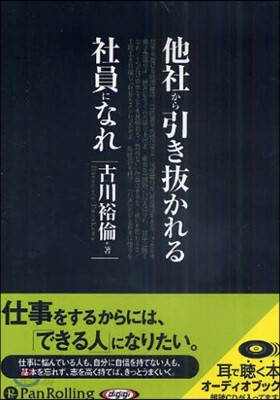 CD 他社から引き拔かれる社員になれ