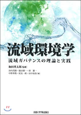 流域環境學 流域ガバナンスの理論と實踐