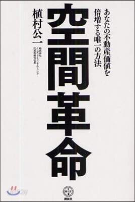 空間革命 あなたの不動産價値を倍增する唯一の方法