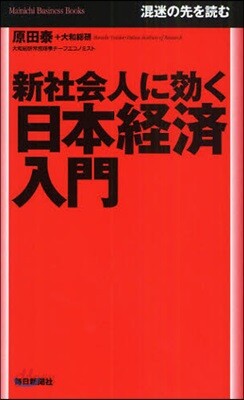 新社會人に效く日本經濟入門