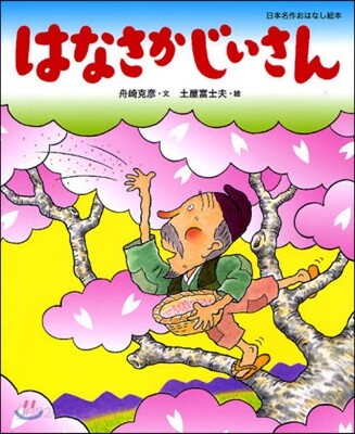 はなさかじいさん