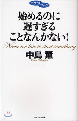 始めるのに遲すぎることなんかない!