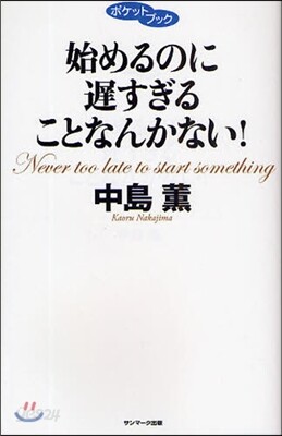 始めるのに?すぎることなんかない!