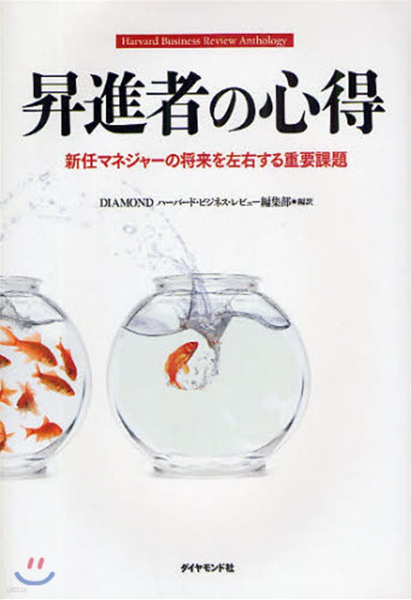 昇進者の心得 新任マネジャ-の將來を左右する重要課題