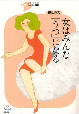 女はみんな「うつ」になる