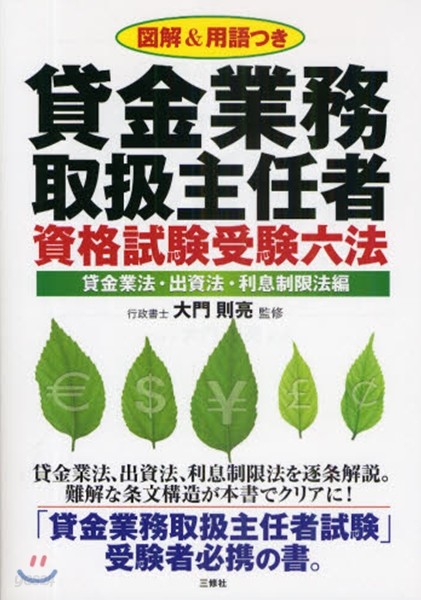 貸金業務取扱主任者資格試驗受驗六法 圖解&用語つき 貸金業法.出資法.利息制限法編