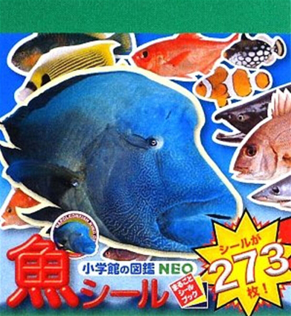 小學館の圖鑑 NEO 魚シ-ル
