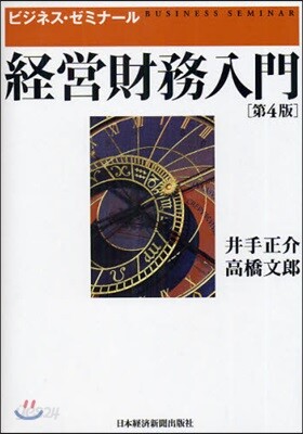 經營財務入門 第4版