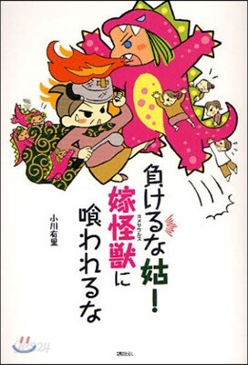 負けるな姑!嫁怪獸(サウルス)に食われるな