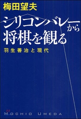 シリコンバレ-から將棋を觀る 羽生善治と現代