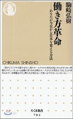 はたらき方革命 あなたが今日から日本を變える方法