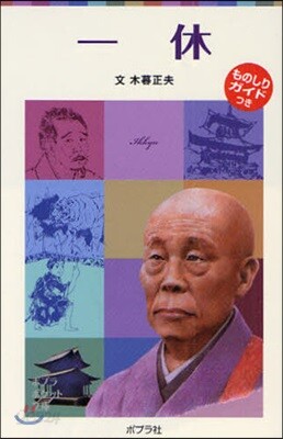 子どもの傳記(8)一休