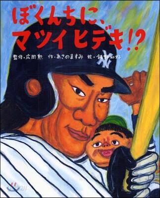 ぼくんちに,マツイヒデキ!?