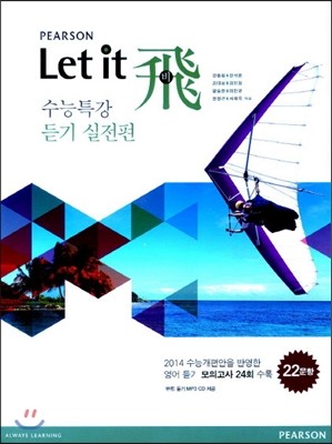 PEARSON Let it 비飛 수능특강 듣기 실전편 (2012년)
