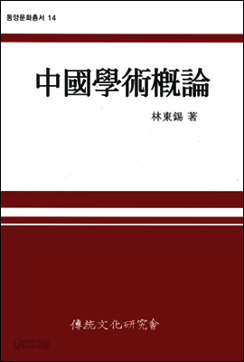 중국학술개론