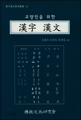 교양인을 위한 한자 한문