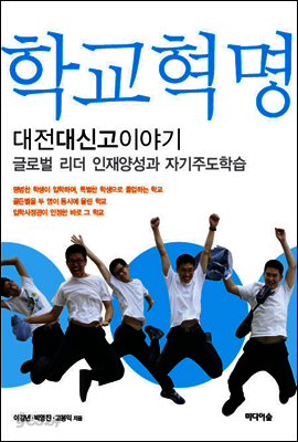 학교혁명, 대전대신고이야기