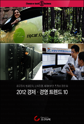 2012 경제·경영 트렌드 10