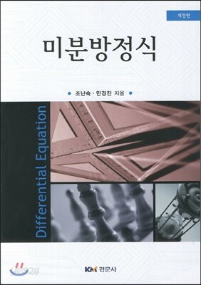 미분방정식