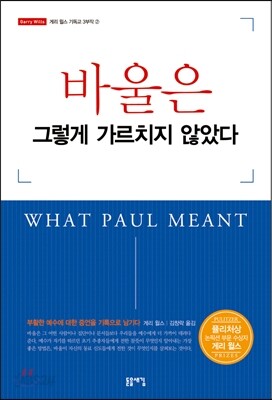 바울은 그렇게 가르치지 않았다