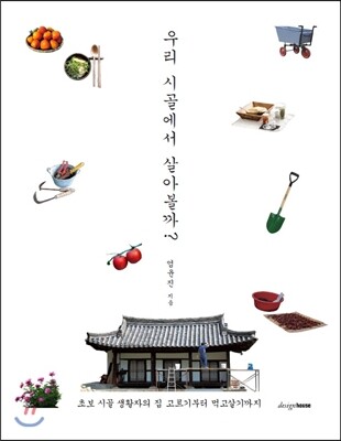 우리 시골에서 살아볼까?