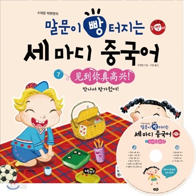 말문이 빵 터지는 세 마디 중국어 7