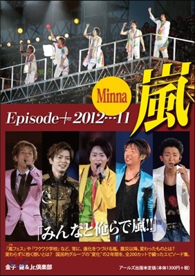 嵐 エピソ-ドプラス Minna 2012-11