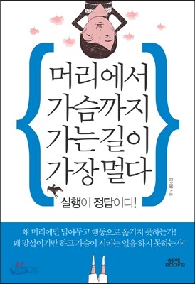 머리에서 가슴까지 가는 길이 가장 멀다