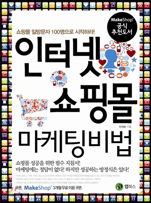 인터넷쇼핑몰 마케팅 비법