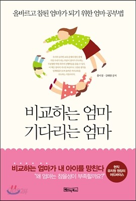 비교하는 엄마, 기다리는 엄마