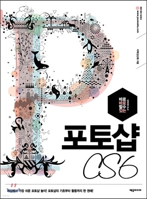 바로바로 할 수 있는 포토샵 CS6