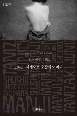 만(卍)·시게모토 소장의 어머니