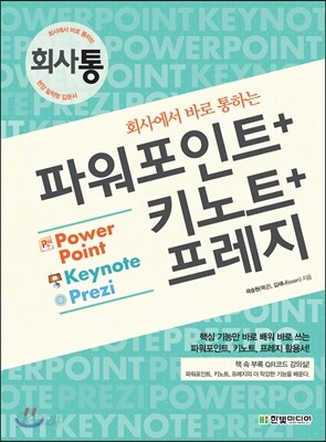 회사에서 바로 통하는 파워포인트+키노트+프레지