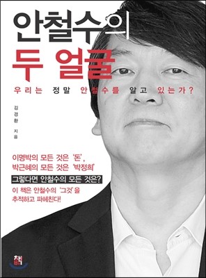 안철수의 두 얼굴