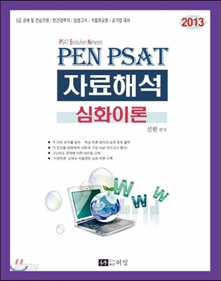 2013 PEN PSAT 자료해석 심화이론