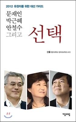 문재인 박근혜 안철수 그리고 선택