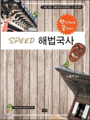 SPEED 스피드 해법국사