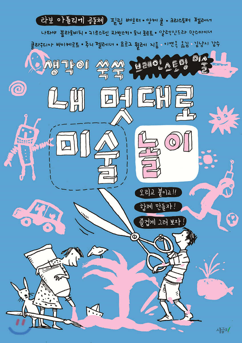 내 멋대로 미술 놀이