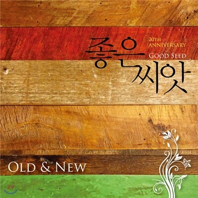 좋은 씨앗 OLD & NEW