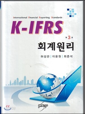 K-IFRS 회계원리