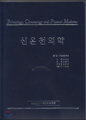 신온천의학