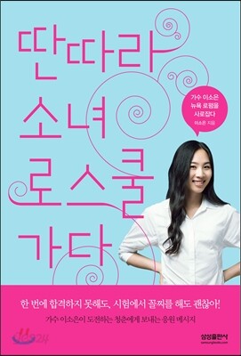 딴따라 소녀 로스쿨 가다