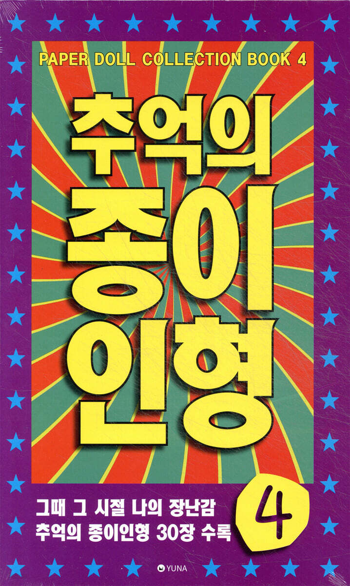 추억의 종이인형 4