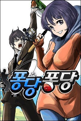 [연재] 퐁당퐁당 56화 (완결)