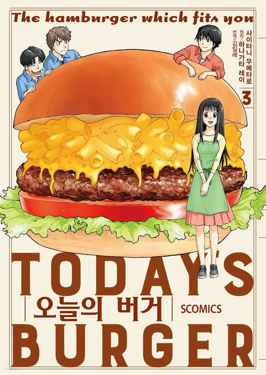 오늘의 버거 03권