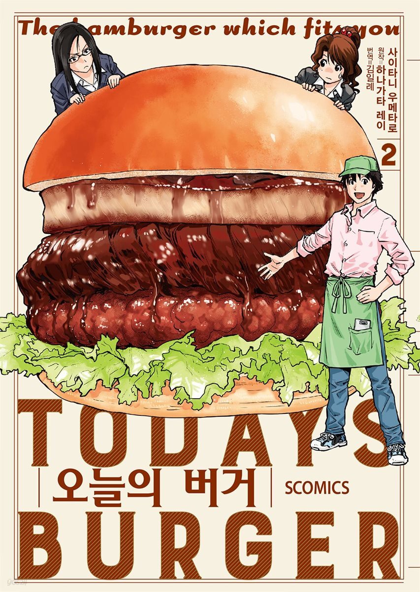 오늘의 버거 02권