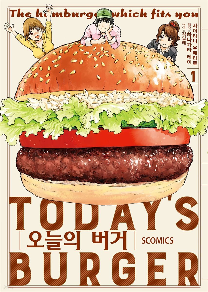 오늘의 버거 01권